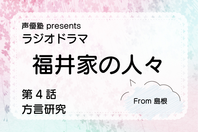 ラジオドラマ 福井家の人々 第4話 方言研究 Sparkle Express